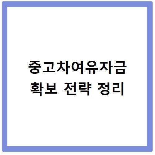 중고차여유자금 확보 전략 정리