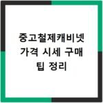 중고철제캐비넷 가격 시세 구매 팁 정리