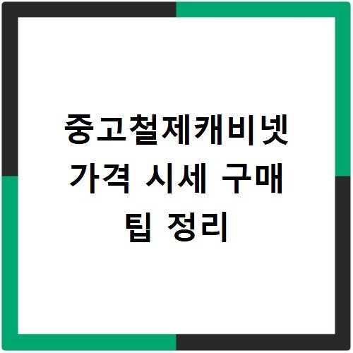 중고철제캐비넷 가격 시세 구매 팁 정리