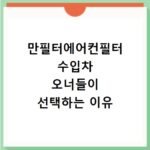 만필터에어컨필터 수입차 오너들이 선택하는 이유