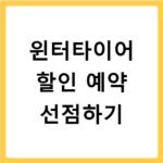 윈터타이어교체시기 기온 따른 적정 시점