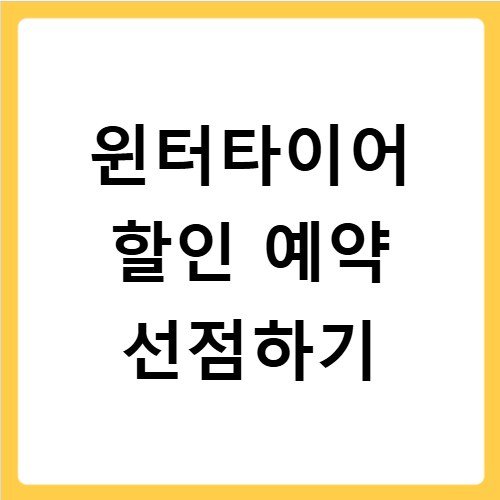 윈터타이어교체시기 기온 따른 적정 시점