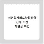 청년일자리도약장려금 신청 조건 지원금 확인