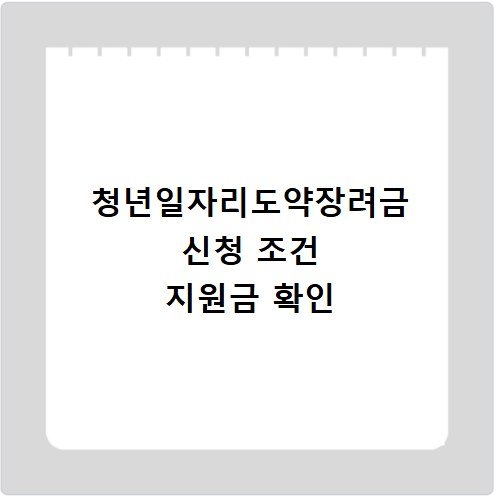 청년일자리도약장려금 신청 조건 지원금 확인