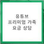 YouTube 고객센터 전화번호 프리미엄 가족 초대