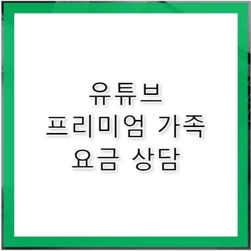 YouTube 고객센터 전화번호 프리미엄 가족 초대
