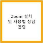 Zoom 앱 설치 고객센터 전화번호 사용법 완벽 정리