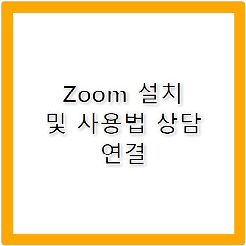 Zoom 앱 설치 고객센터 전화번호 사용법 완벽 정리