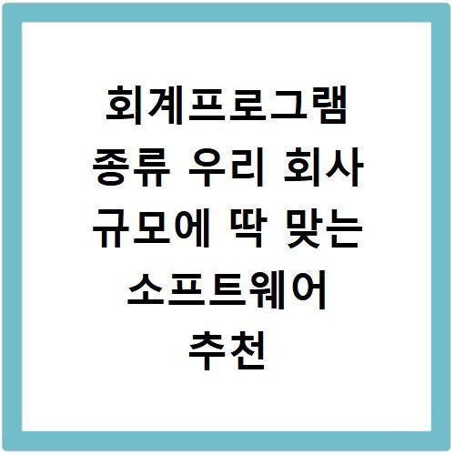회계프로그램 종류 우리 회사 규모에 딱 맞는 소프트웨어 추천