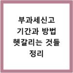 부과세신고 기간과 방법 헷갈리는 것들 정리