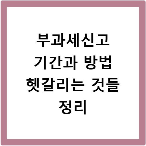 부과세신고 기간과 방법 헷갈리는 것들 정리