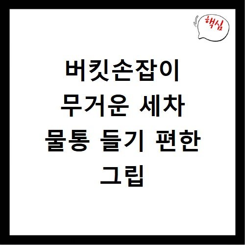 버킷손잡이 무거운 세차 물통 들기 편한 그립