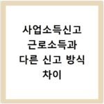사업소득신고 근로소득과 다른 신고 방식 차이