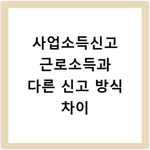 사업소득신고 근로소득과 다른 신고 방식 차이
