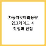 자동차밧데리용량 업그레이드 시 장점과 단점