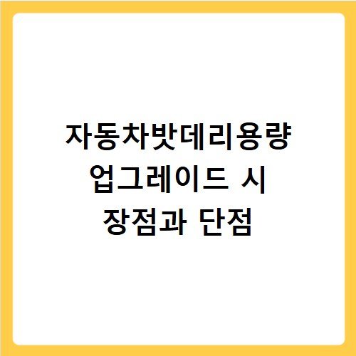 자동차밧데리용량 업그레이드 시 장점과 단점