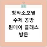 창작소오월 수제 공방 원데이 클래스 방문