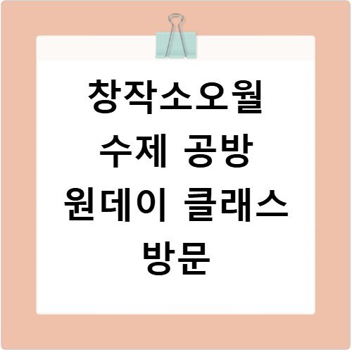 창작소오월 수제 공방 원데이 클래스 방문