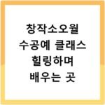 창작소오월 수공예 클래스 힐링하며 배우는 곳