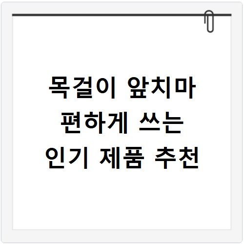 목걸이 앞치마 편하게 쓰는 인기 제품 추천