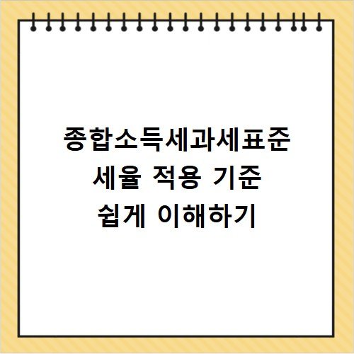 종합소득세과세표준 세율 적용 기준 쉽게 이해하기