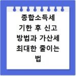 종합소득세 기한 후 신고 방법과 가산세 최대한 줄이는 법