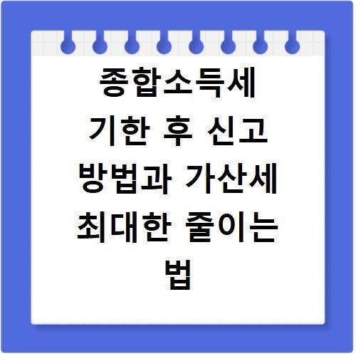 종합소득세 기한 후 신고 방법과 가산세 최대한 줄이는 법