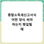 종합소득세신고서식 어떤 양식 써야 하는지 헷갈릴 때