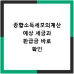 종합소득세모의계산 예상 세금과 환급금 바로 확인