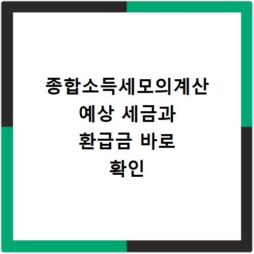 종합소득세모의계산 예상 세금과 환급금 바로 확인