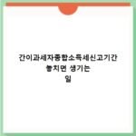 간이과세자종합소득세신고기간 놓치면 생기는 일