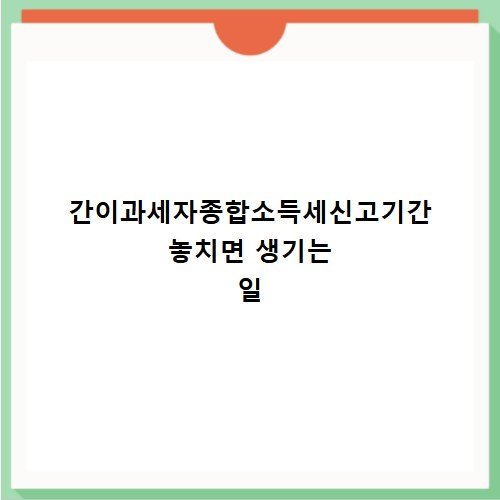 간이과세자종합소득세신고기간 놓치면 생기는 일