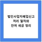 법인사업자폐업신고 처리 절차와 잔여 세금 정리