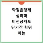 학점은행제 심리학 비전공자도 단기간 학위 따는 법