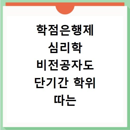학점은행제 심리학 비전공자도 단기간 학위 따는 법