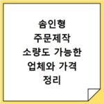 솜인형 주문제작 소량도 가능한 업체와 가격 정리