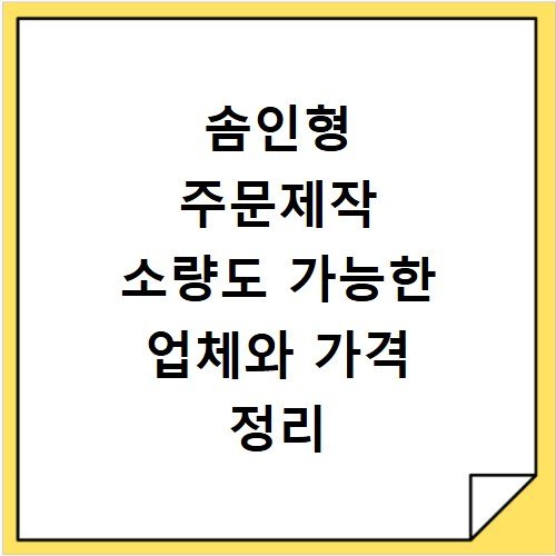 솜인형 주문제작 소량도 가능한 업체와 가격 정리