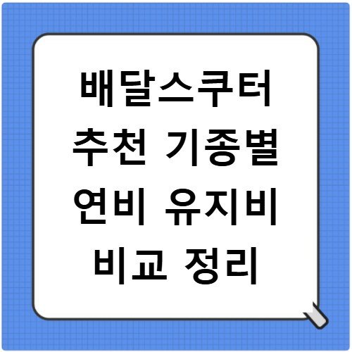 배달스쿠터 추천 기종별 연비 유지비 비교 정리