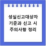 성실신고대상자 기준과 신고 시 주의사항 정리