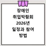 장애인 취업박람회 2026년 일정과 참여 방법 정리