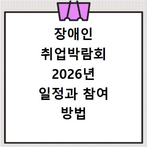 장애인 취업박람회 2026년 일정과 참여 방법 정리