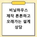 비닐하우스 제작 튼튼하고 오래가는 설계 상담