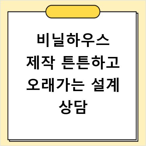 비닐하우스 제작 튼튼하고 오래가는 설계 상담