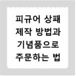 피규어 상패 제작 방법과 기념품으로 주문하는 법