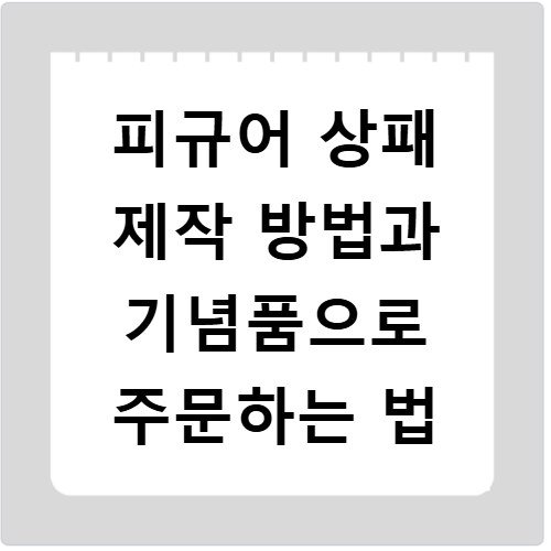 피규어 상패 제작 방법과 기념품으로 주문하는 법