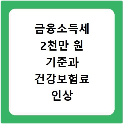 금융소득세 2천만 원 기준과 건강보험료 인상 관계 분석