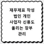 재무제표 작성 법인 개인 사업자 신용도 올리는 장부 관리