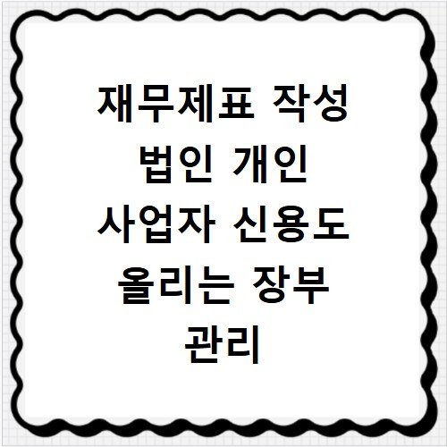 재무제표 작성 법인 개인 사업자 신용도 올리는 장부 관리