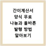 간이계산서 양식 무료 나눔과 올바른 발행 방법 알아보기