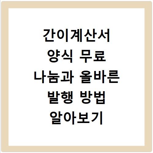 간이계산서 양식 무료 나눔과 올바른 발행 방법 알아보기